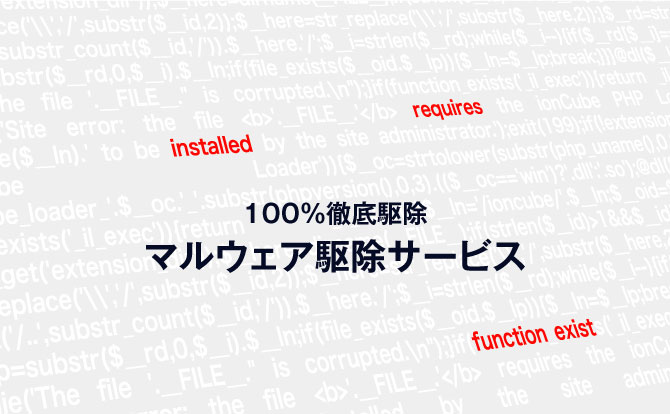 駆除率100%、再発防止率100%、マルウェア駆除サービス