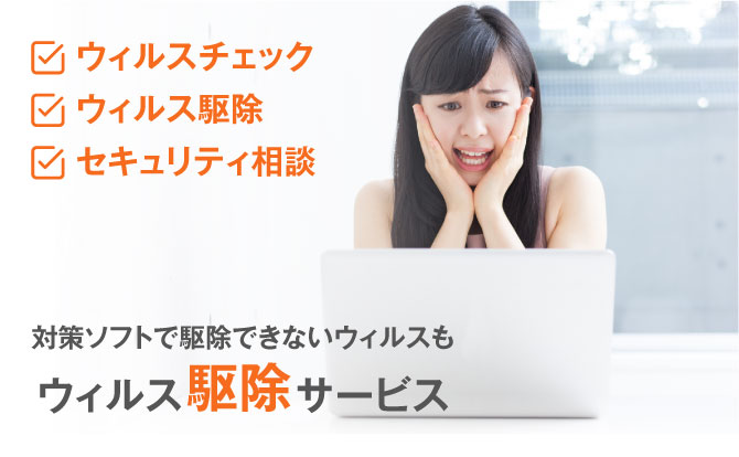 ウィルスチェック、ウィルス駆除、セキュリティ相談ならウィルス駆除サービス
