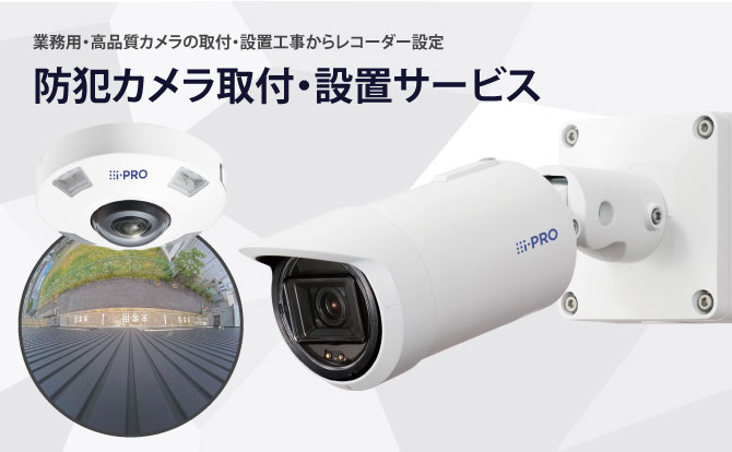 監視カメラの取付・設置、LANケーブル配線、電気工事ならさくらパソコンサービスへ