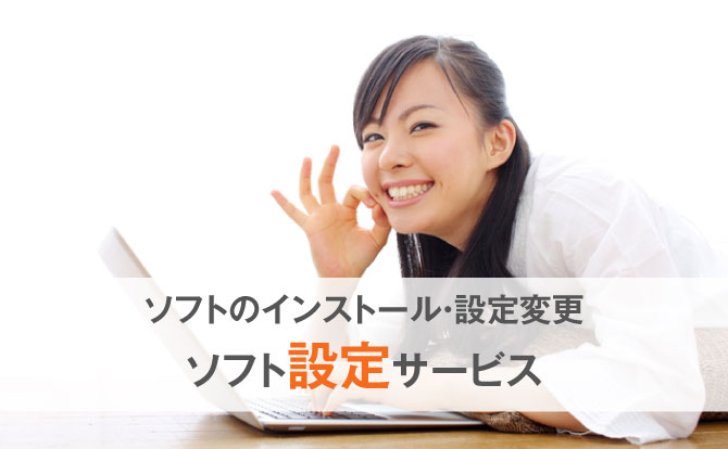 ソフトのインストール、設定ならインストールサービス