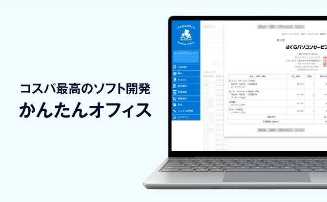 低コスト・短期開発・かんたん操作、コスパ最高のクラウドベースオリジナルソフトウェア開発ならかんたんオフィス