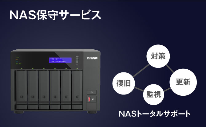 NASのセキュリティ対策・監視・保守ならNAS保守サービス