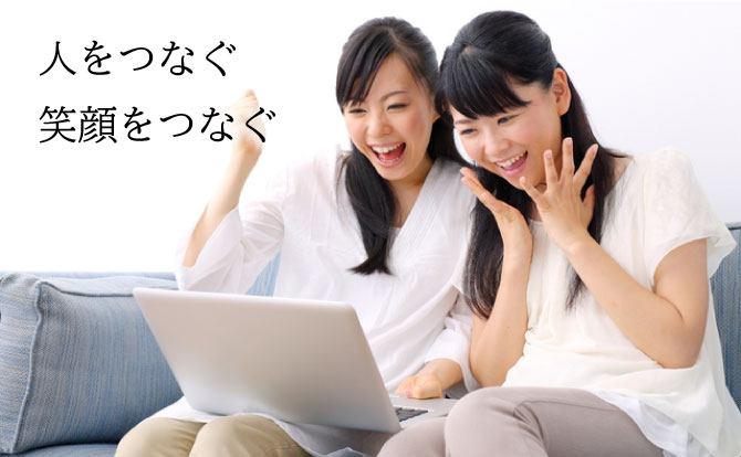 人をつなぐ、笑顔をつなぐ