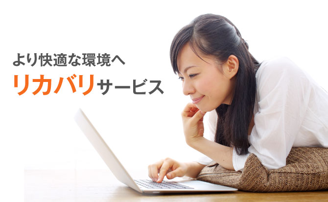 パソコンの初期化・Windowsのリカバリでより快適な環境へ