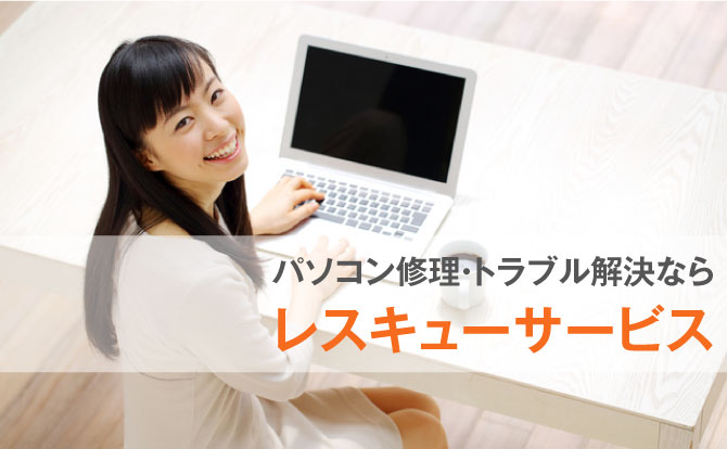 パソコンの出張修理ならレスキューサービス