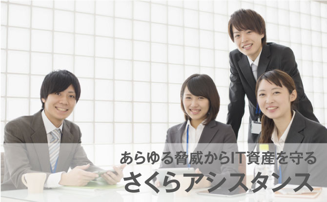 あらゆる脅威からIT資産を守るさくらアシスタンス