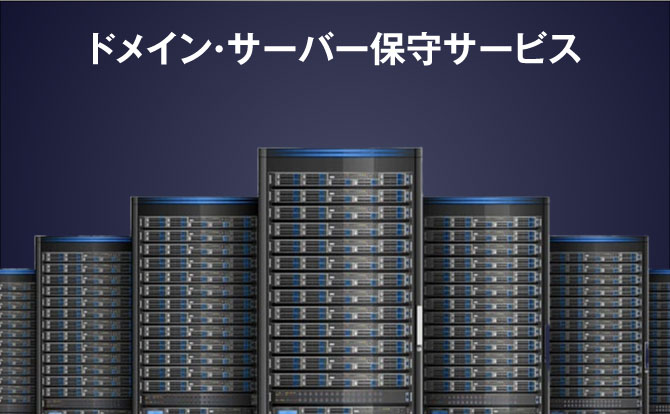 ドメイン・サーバー保守サービス