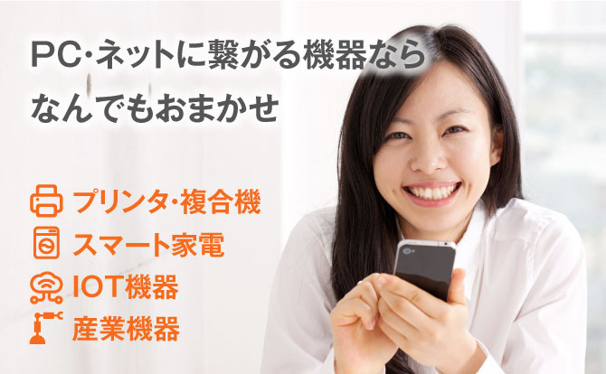 プリンタ、複合機、スマート家電、IOT機器、産業機器などPC・ネットに繋がる機器の設定ならおまかせください
