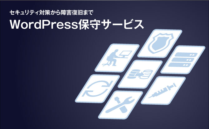 WordPressのセキュリティ対策、障害復旧