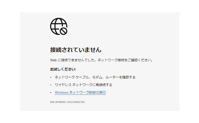 突然インターネットに繋がらなくなった、インターネットが遅い、インターネット接続なしと表示される、Wi-Fiが不安定、繋がらない