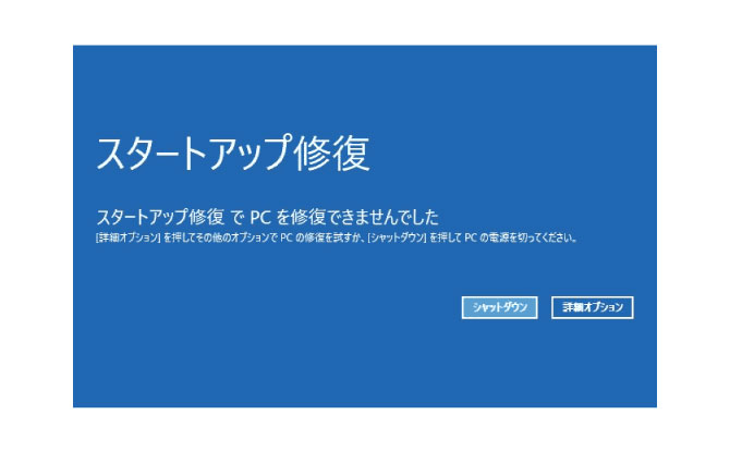 Windowsのスタートアップ修復に失敗する、Windowsの回復に失敗する、問題が発生したと表示されPCが再起動を繰り返す